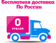 Бесплатная доставка по России